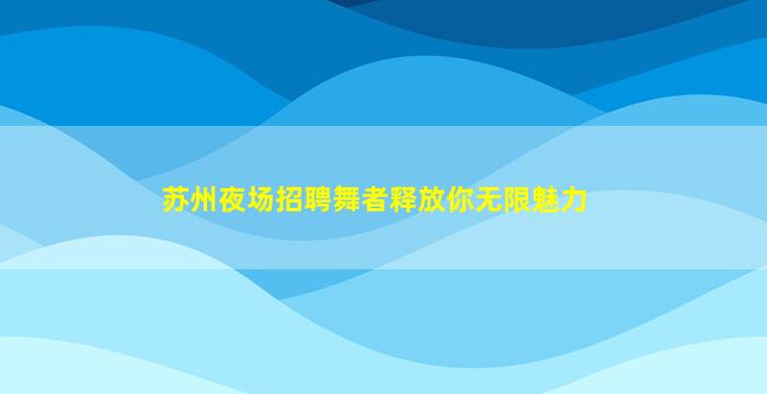 南阳酒吧招聘